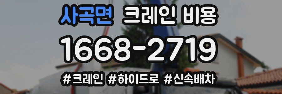 사곡면 크레인 비용