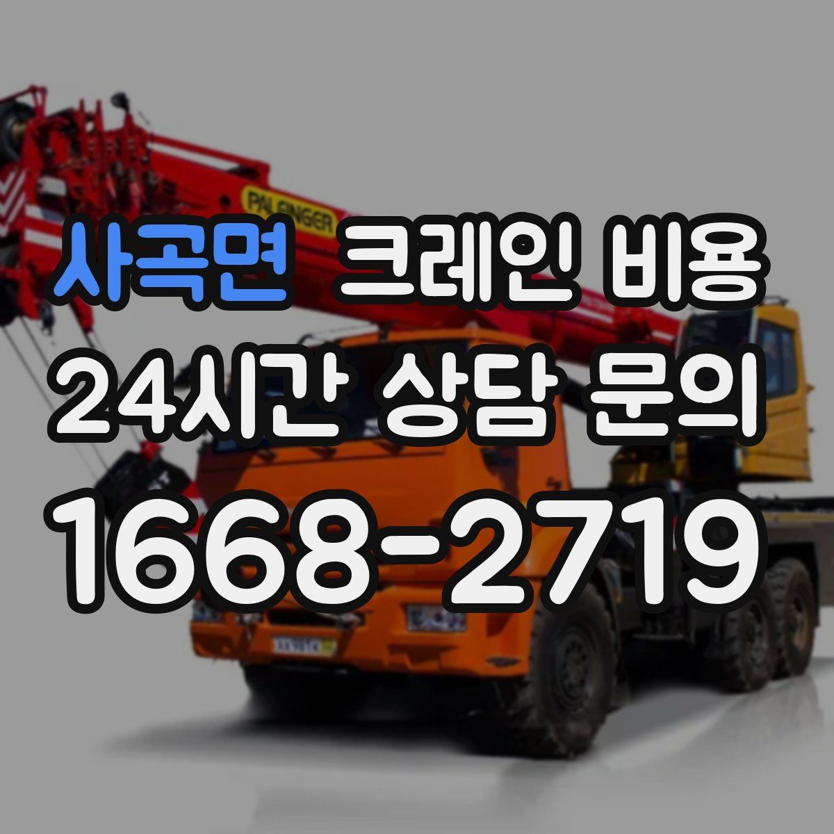 사곡면 크레인 비용