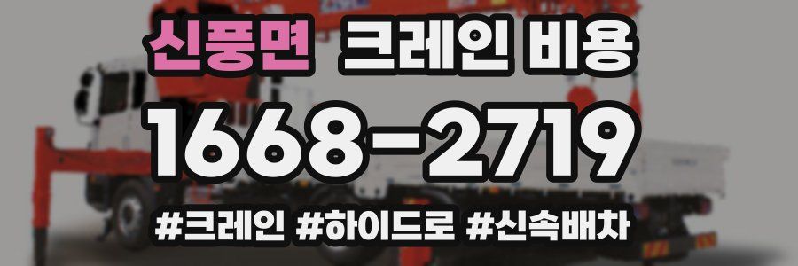 신풍면 크레인 비용