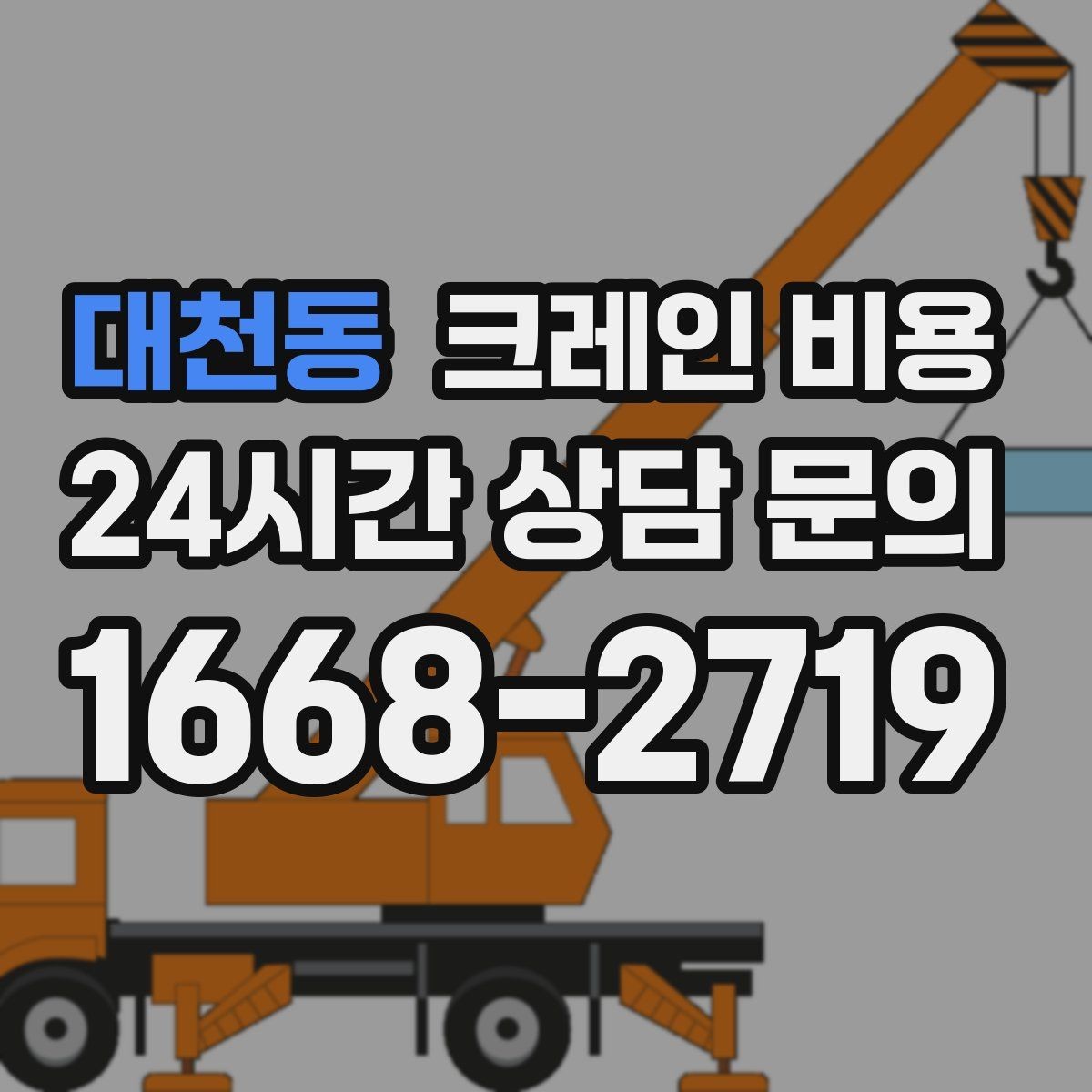 대천동 크레인 비용 처음 진행하는 분들이 궁금한 점