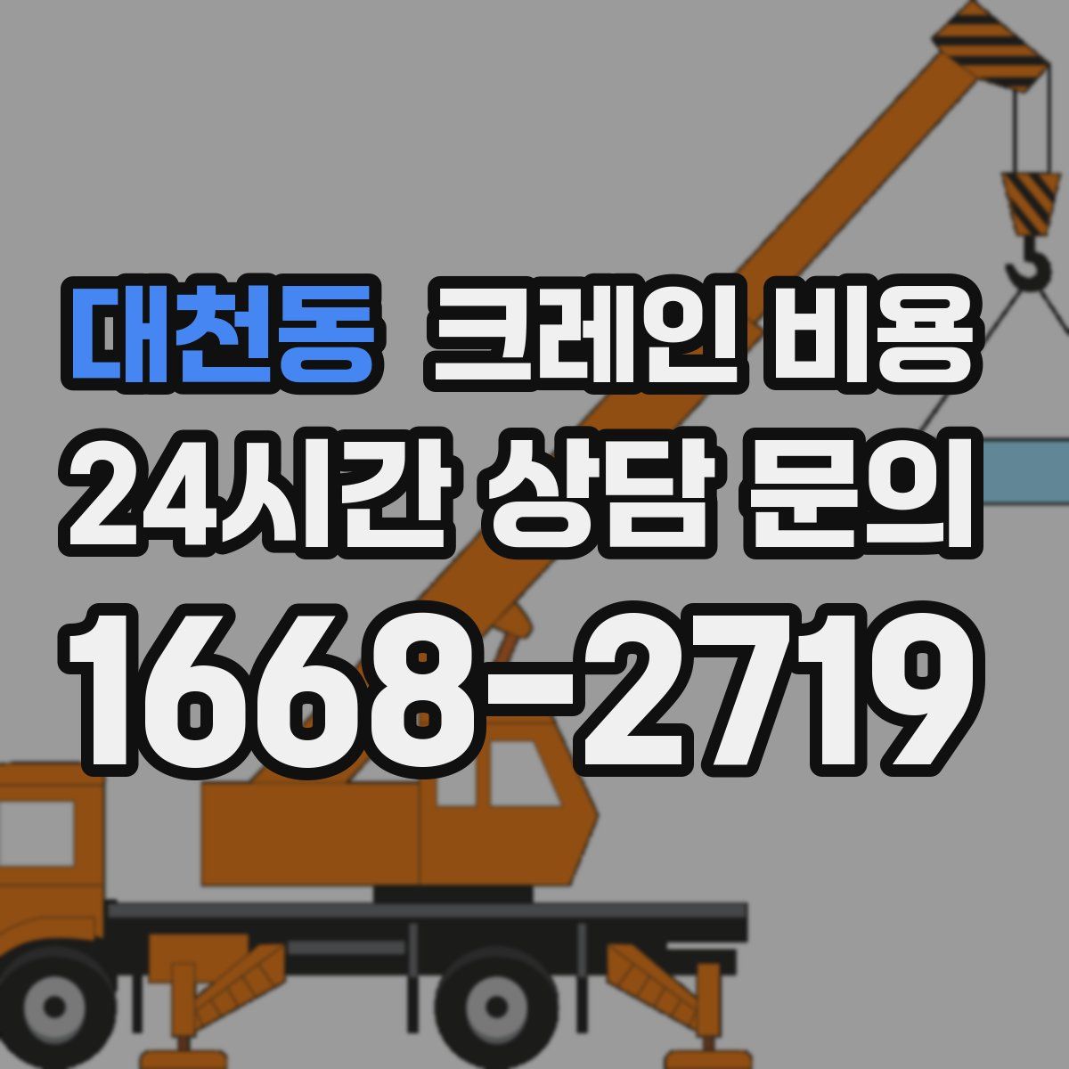 대천동 크레인 비용