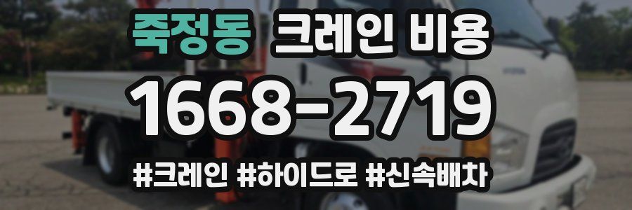 죽정동 크레인 비용