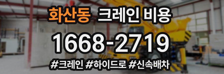 화산동 크레인 비용