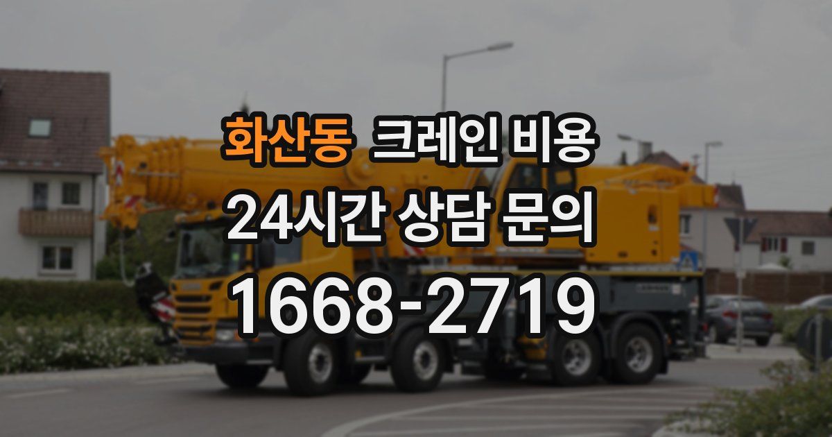 화산동 크레인 비용