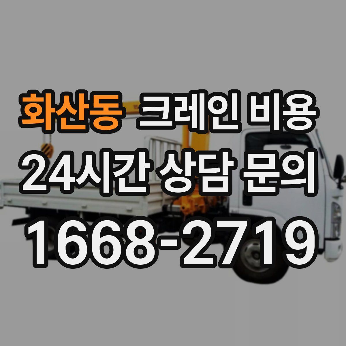 화산동 크레인 비용