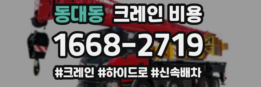 동대동 크레인 비용