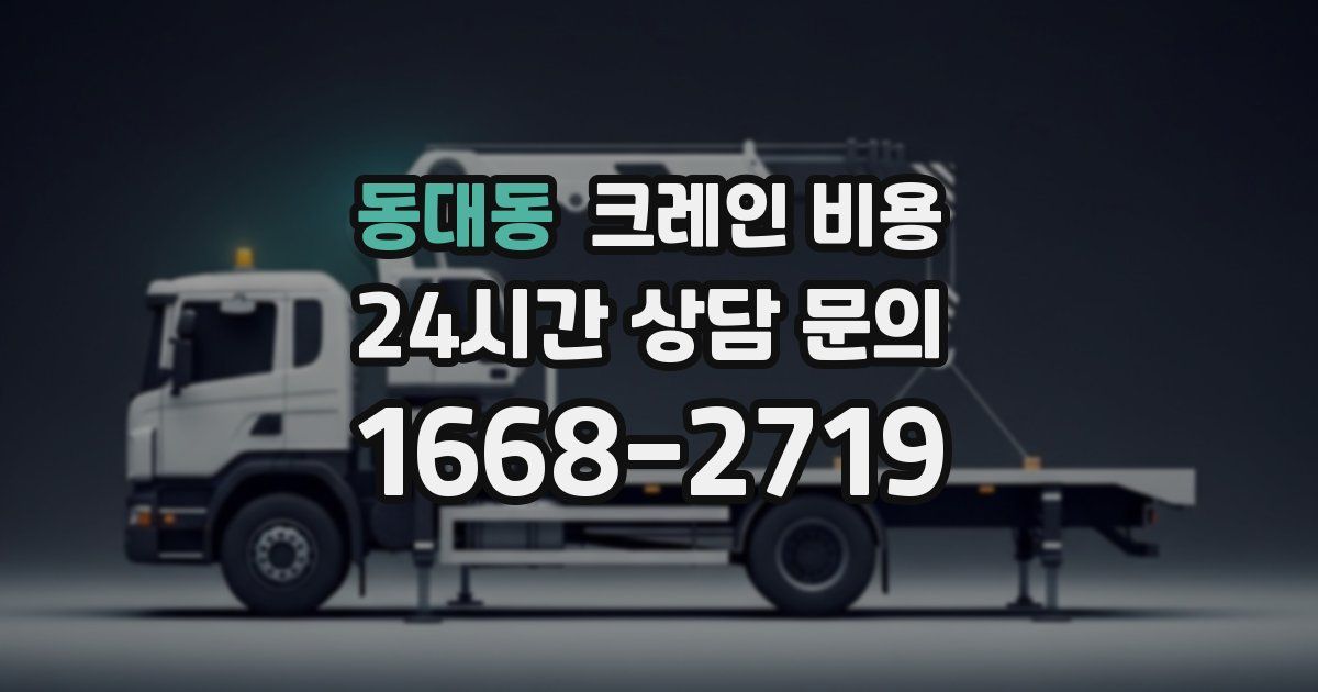 동대동 크레인 비용