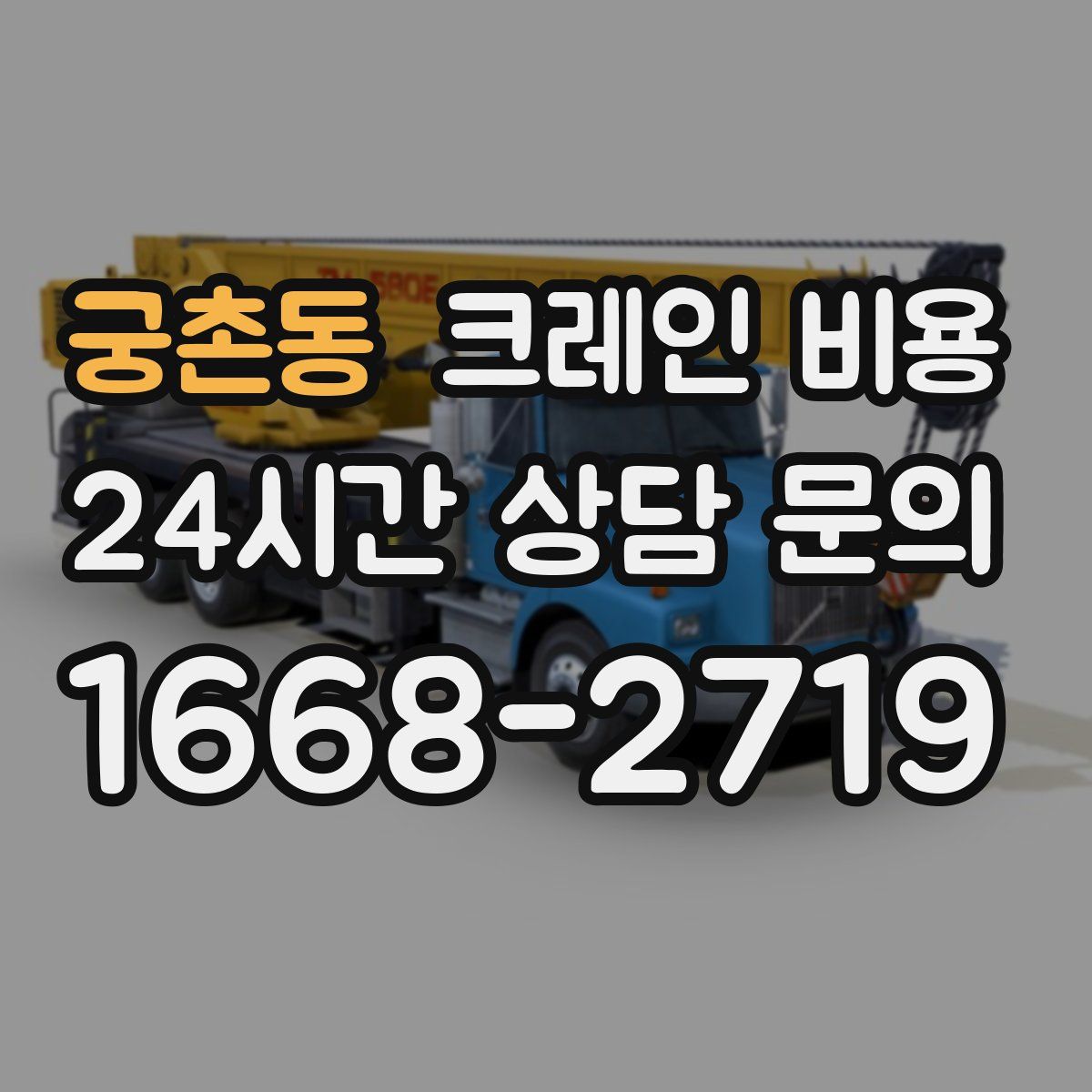 궁촌동 크레인 비용