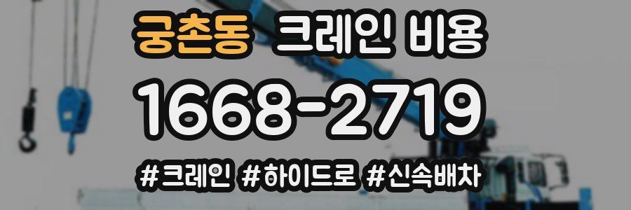 궁촌동 크레인 비용