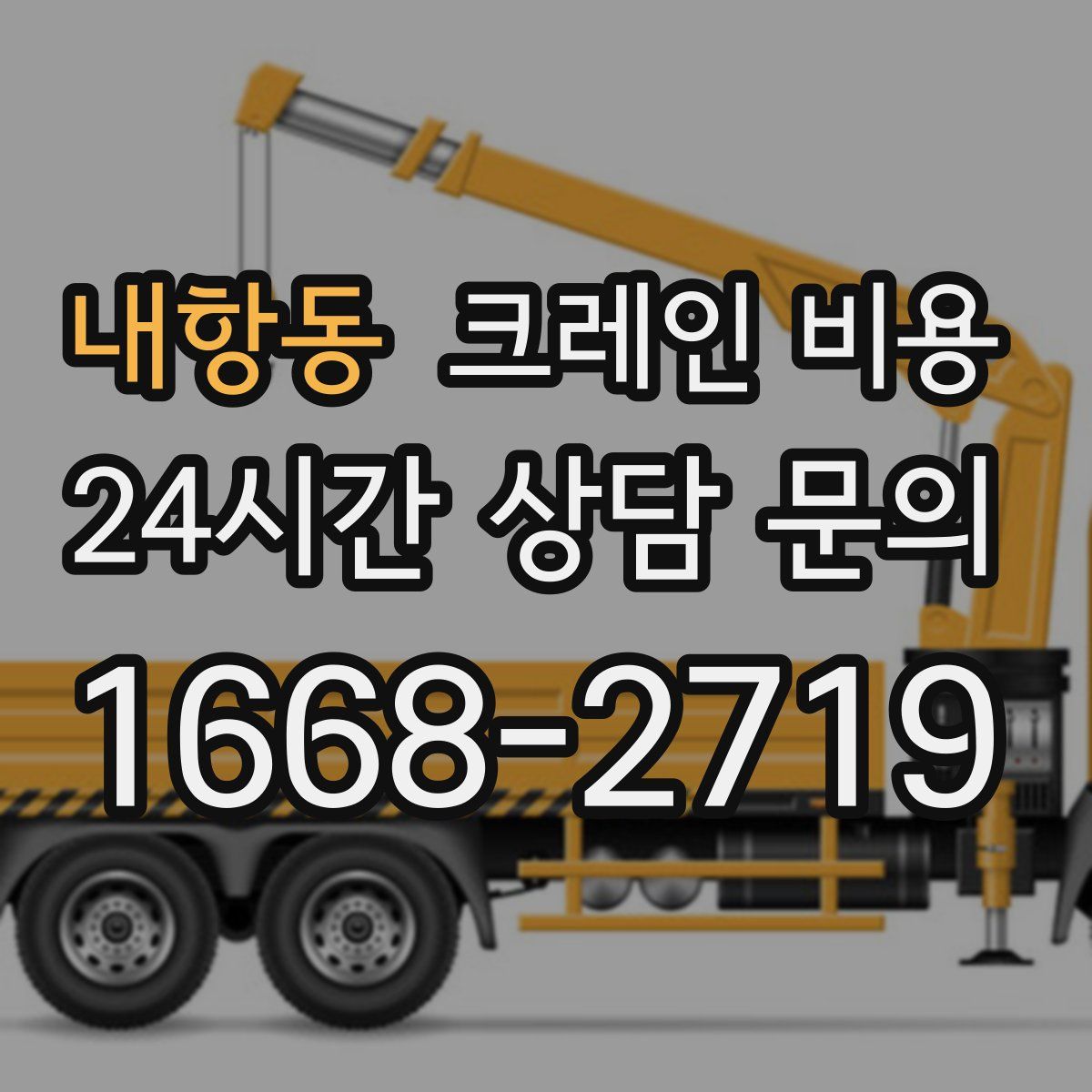 내항동 크레인 비용