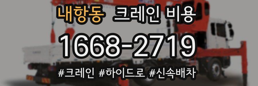 내항동 크레인 비용
