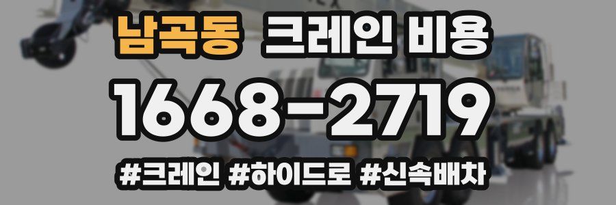 남곡동 크레인 비용