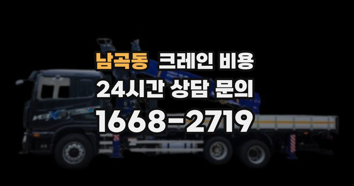 남곡동 크레인 비용