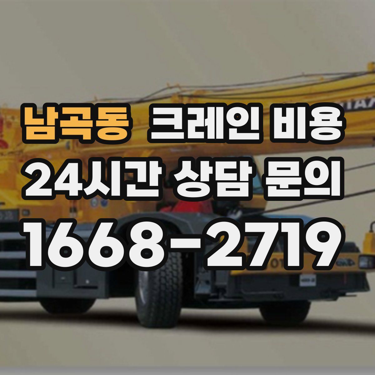 남곡동 크레인 비용