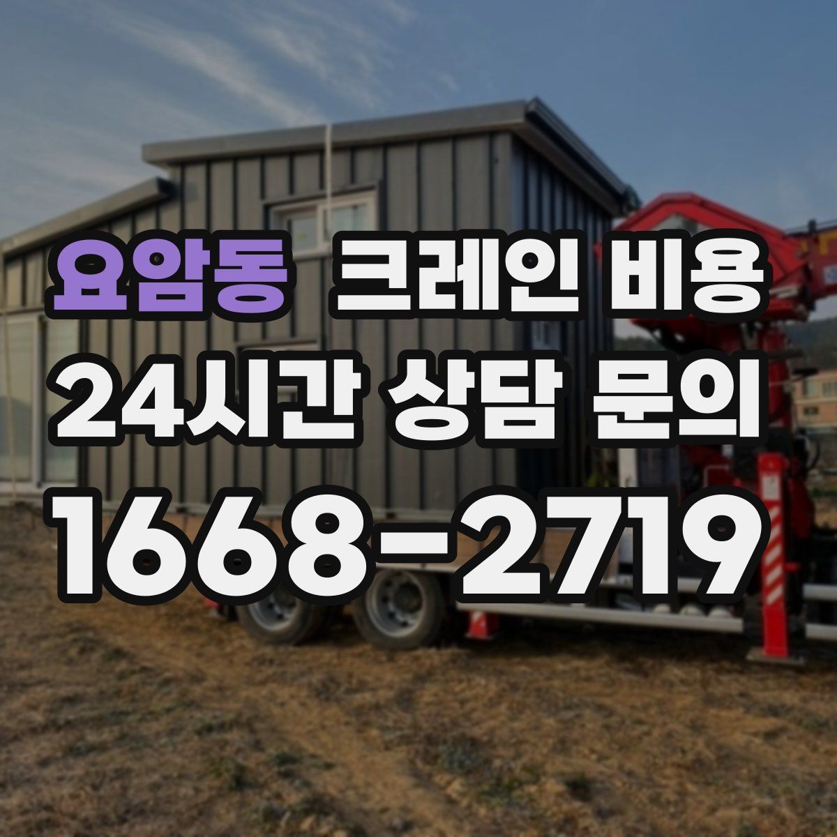 요암동 크레인 비용