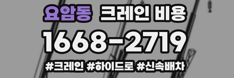 요암동 크레인 비용