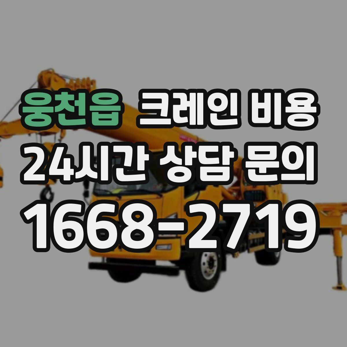 웅천읍 크레인 비용 문의할 때 비교해야 할 항목