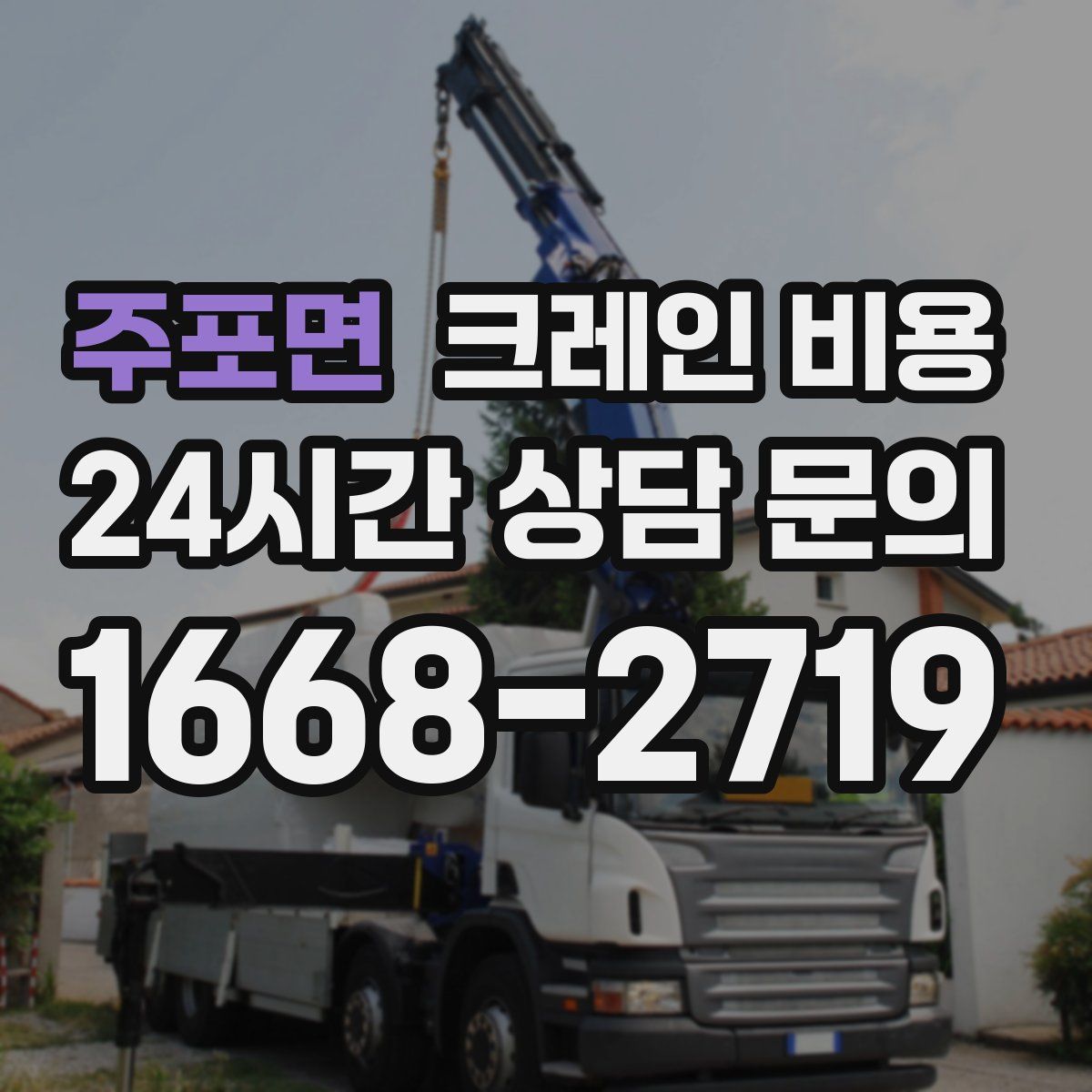 주포면 크레인 비용