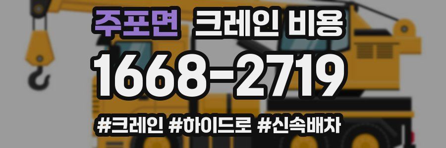 주포면 크레인 비용