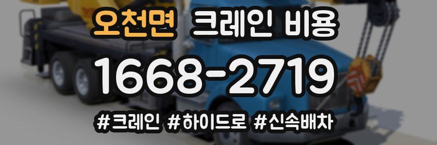 오천면 크레인 비용
