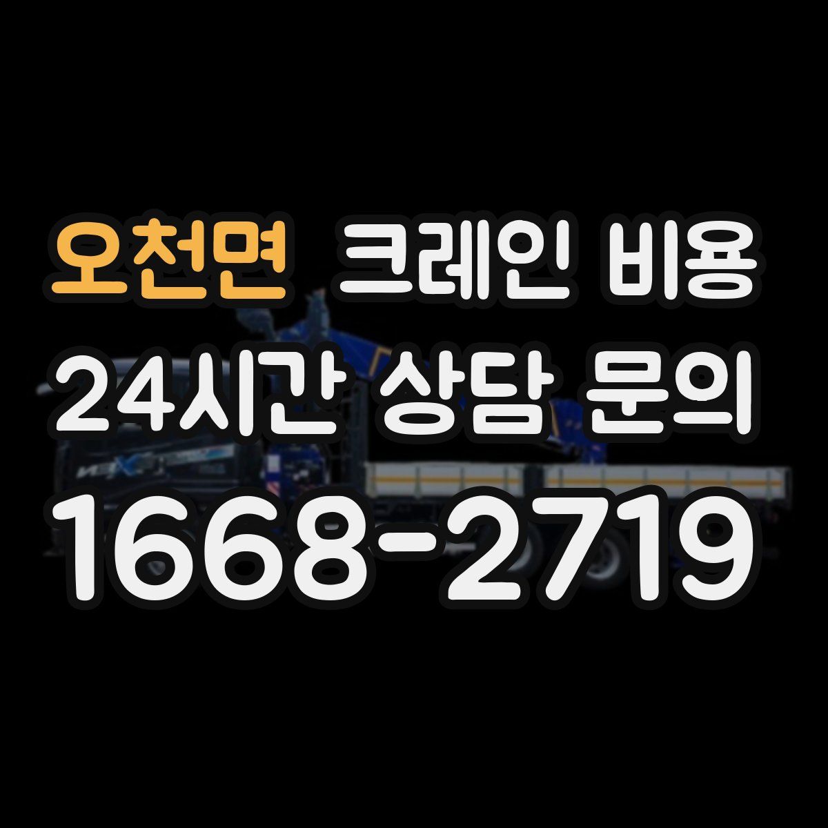 오천면 크레인 비용