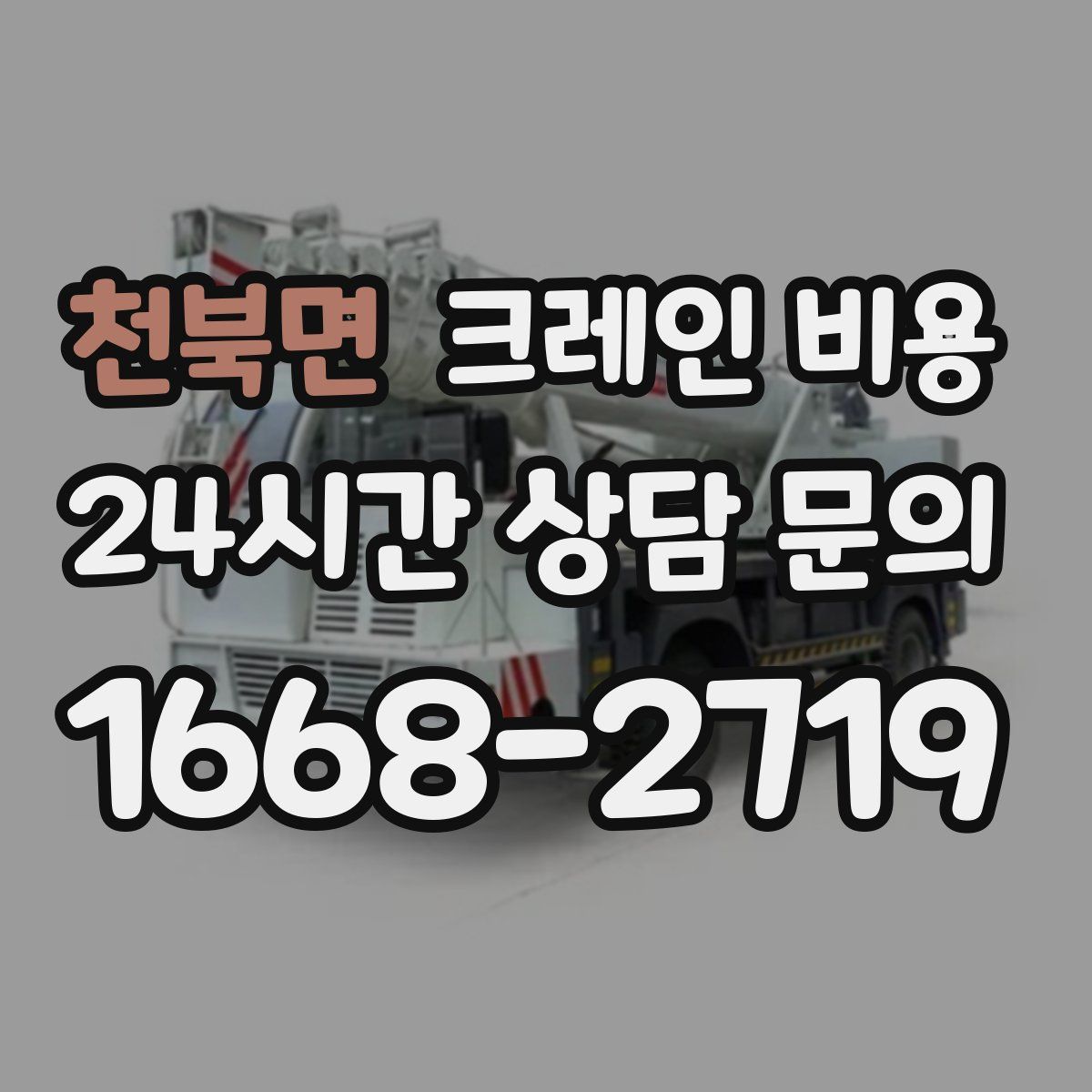 천북면 크레인 비용