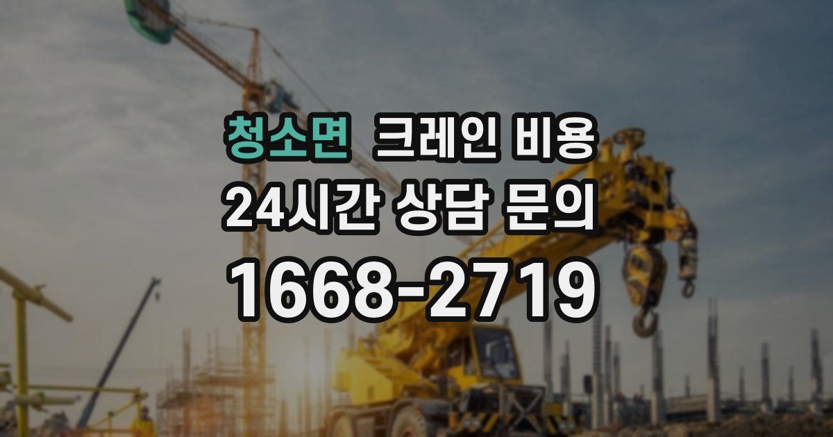 청소면 크레인 비용