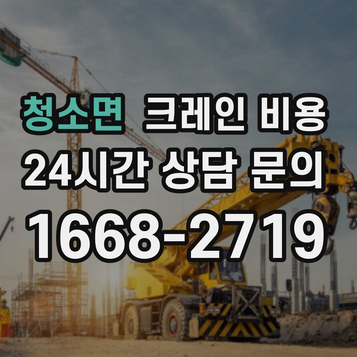 청소면 크레인 비용