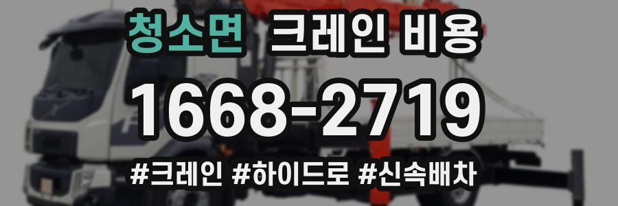 청소면 크레인 비용