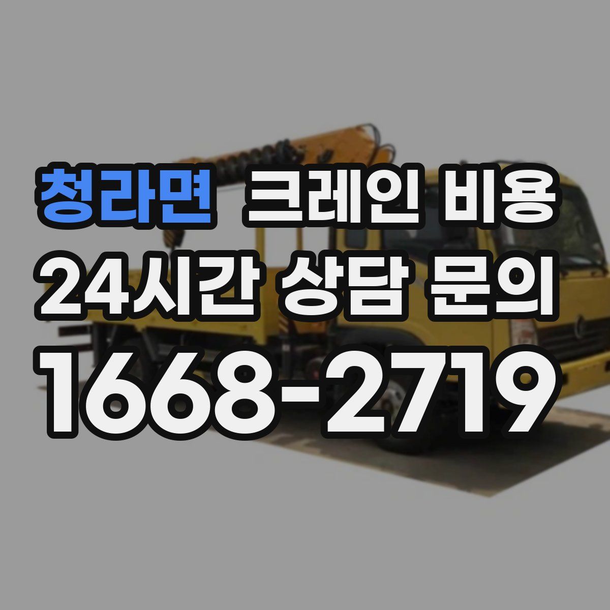 청라면 크레인 비용