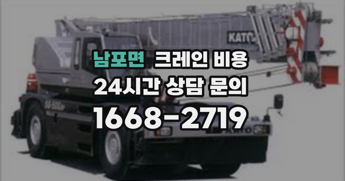 남포면 크레인 비용