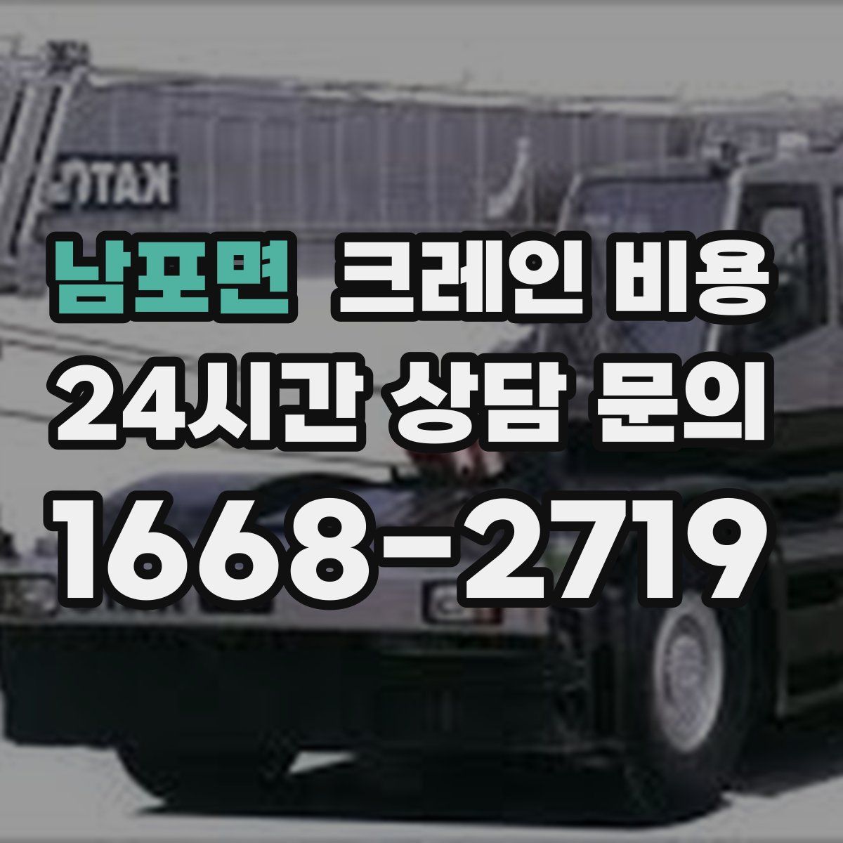 남포면 크레인 비용