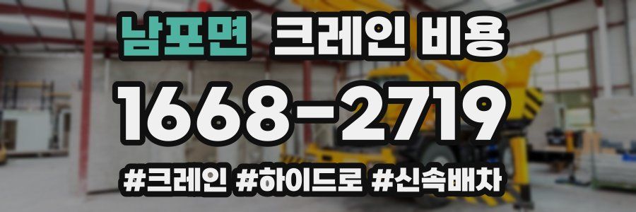 남포면 크레인 비용