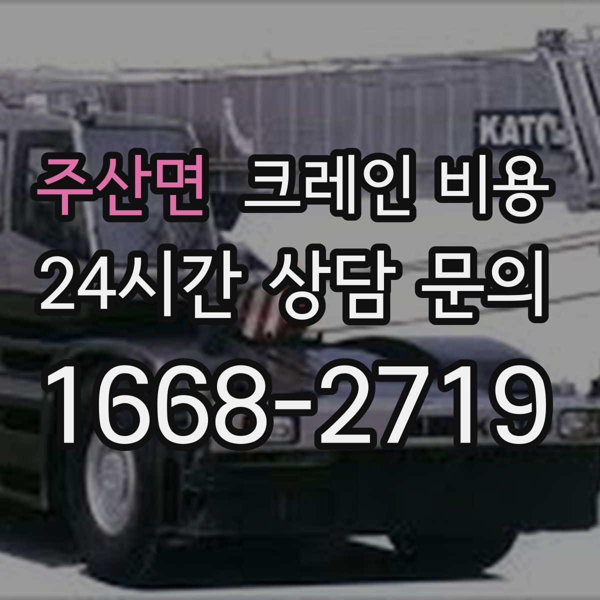 주산면 크레인 비용