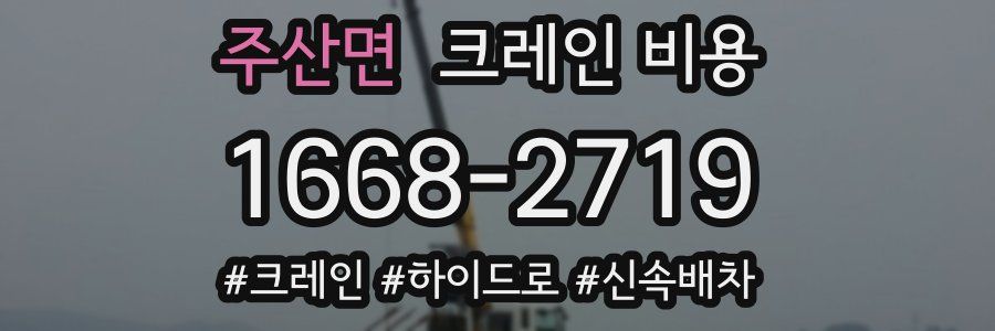주산면 크레인 비용