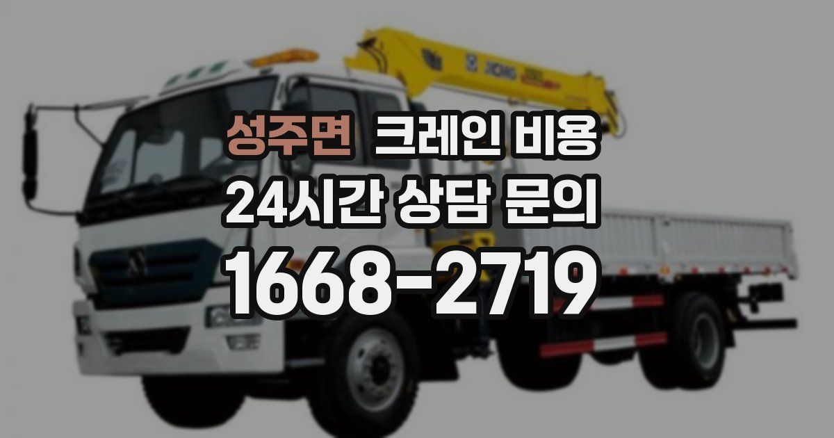 성주면 크레인 비용