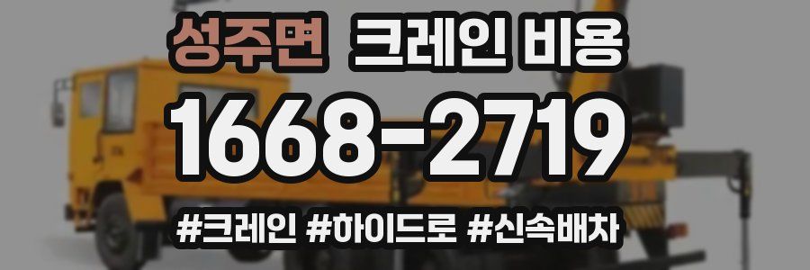 성주면 크레인 비용