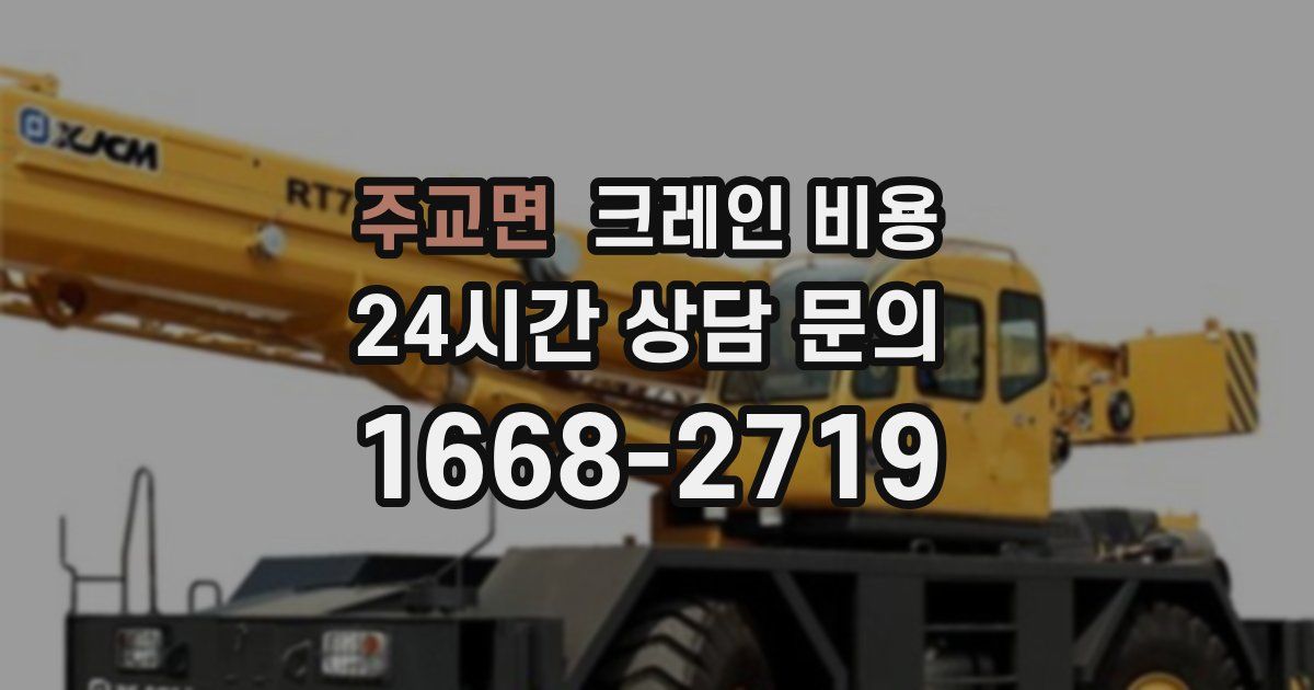 주교면 크레인 비용