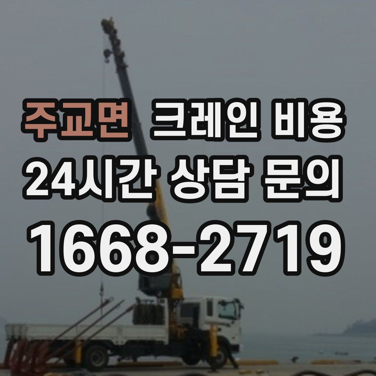 주교면 크레인 비용