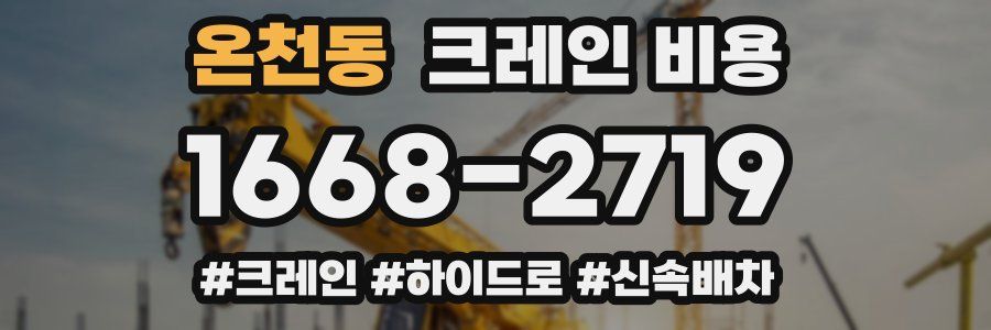 온천동 크레인 비용