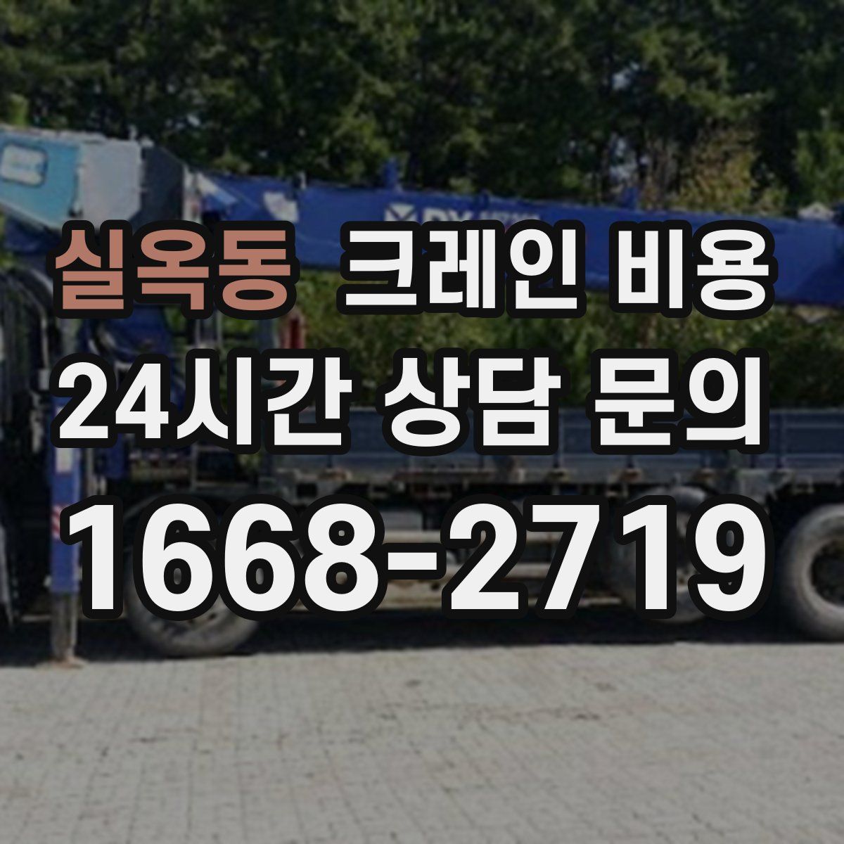 실옥동 크레인 비용