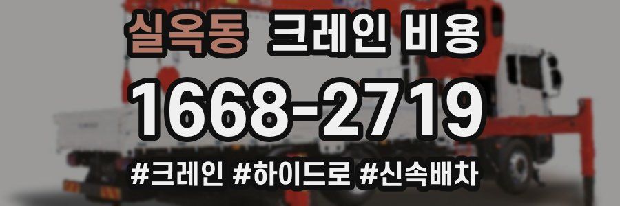 실옥동 크레인 비용