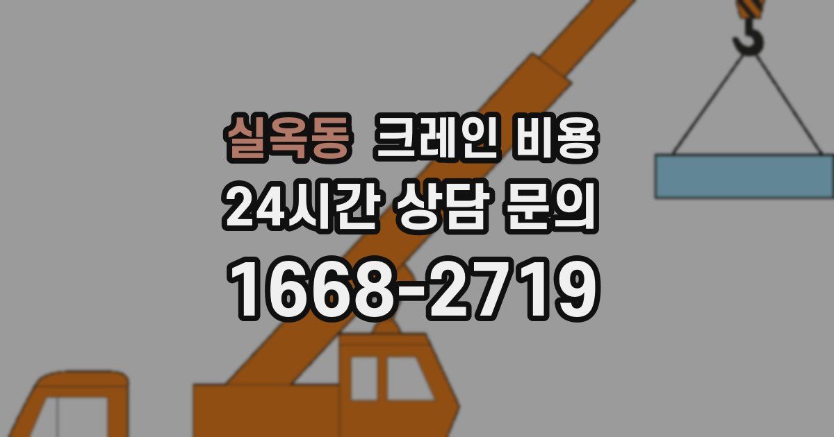 실옥동 크레인 비용