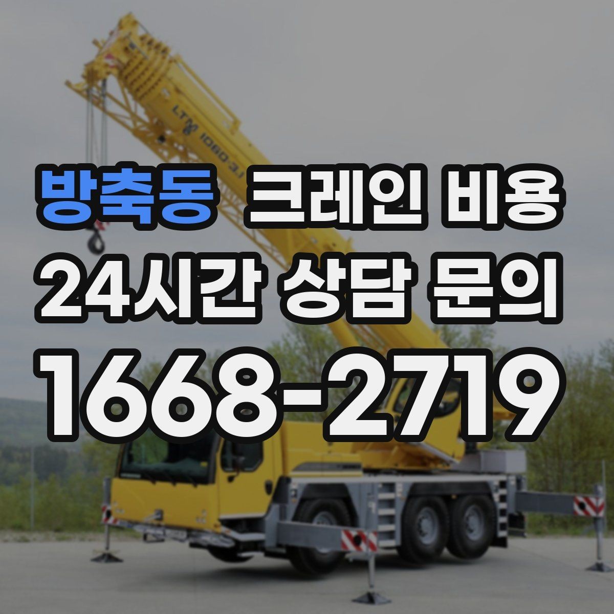 방축동 크레인 비용 단기간 사용 시 살펴볼 조건