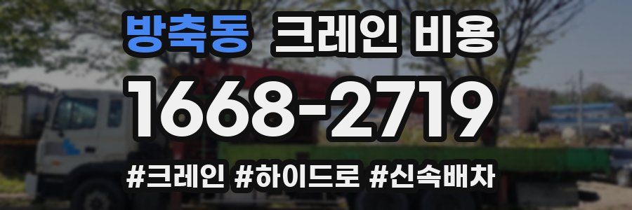 방축동 크레인 비용