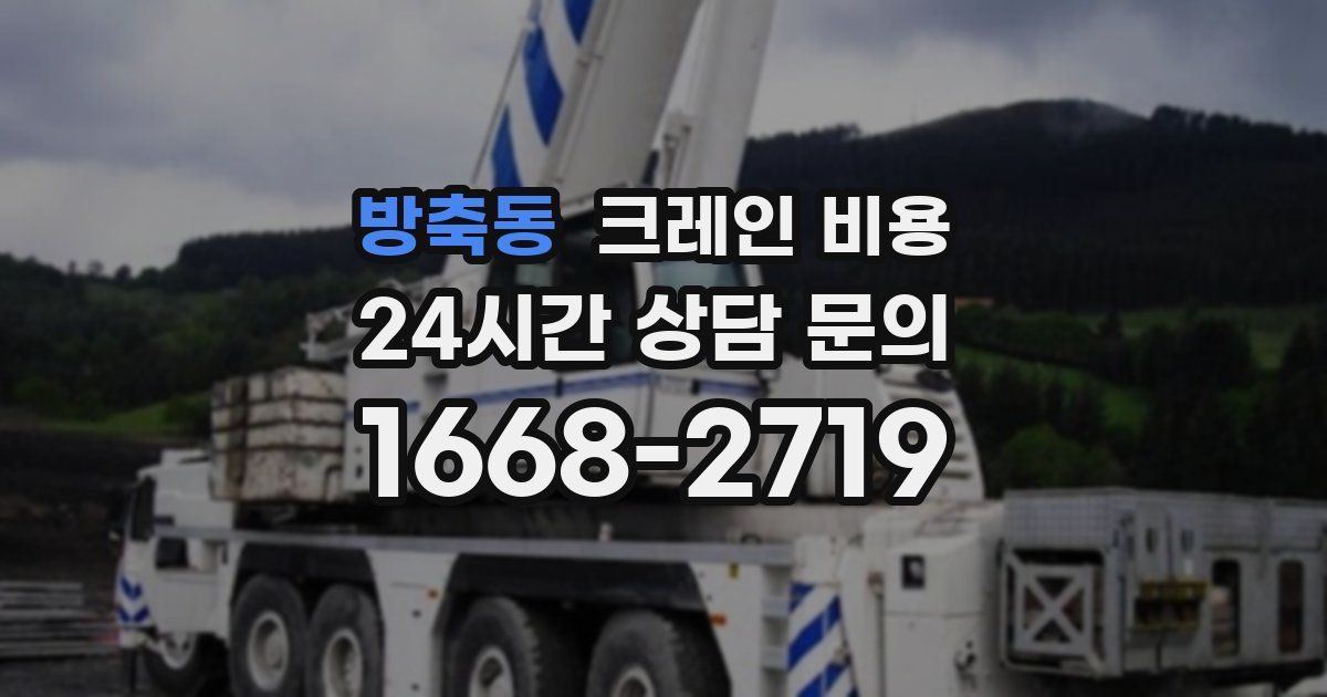 방축동 크레인 비용