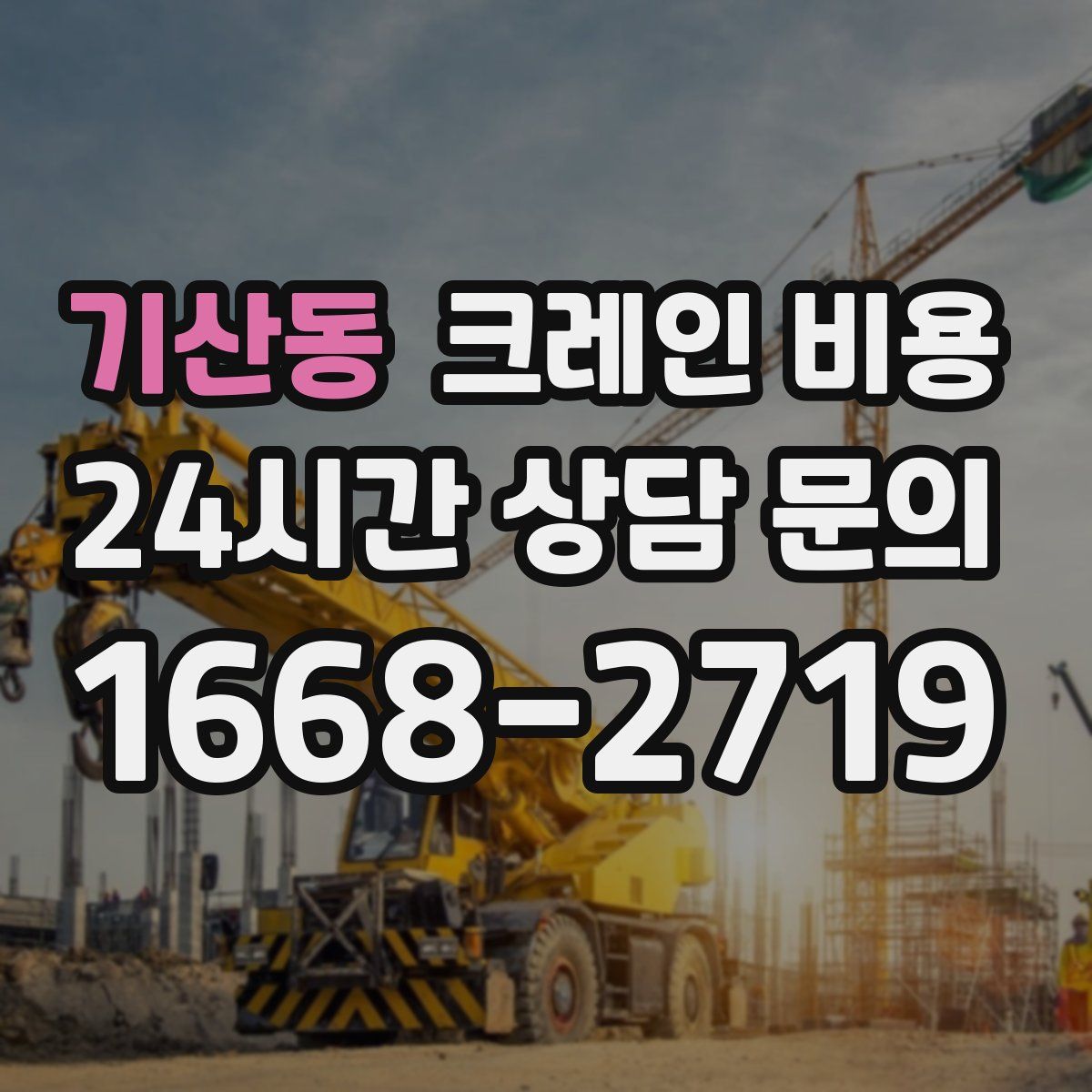 기산동 크레인 비용