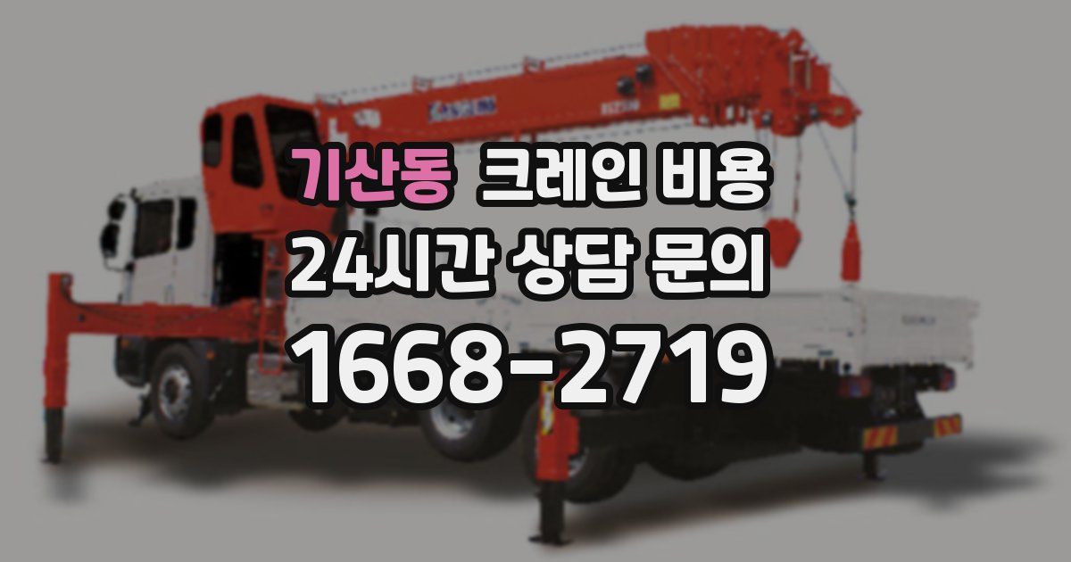 기산동 크레인 비용