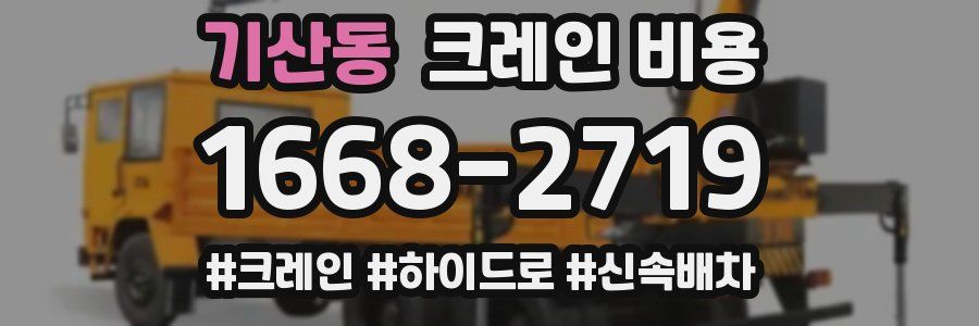 기산동 크레인 비용