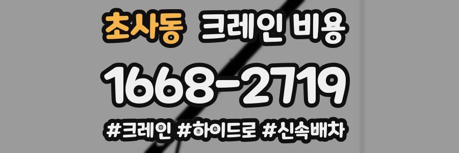 초사동 크레인 비용